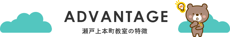 瀬戸上本町教室の特徴