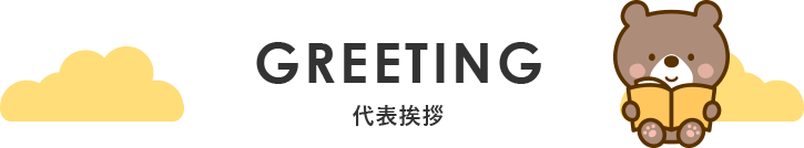 代表挨拶
