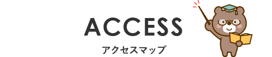 アクセスマップ