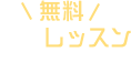 無料体験レッスンお申込受付中