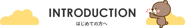 はじめての方へ